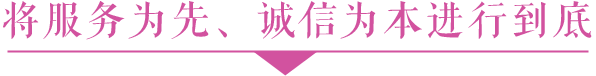 将服务为先、诚信为本进行到底